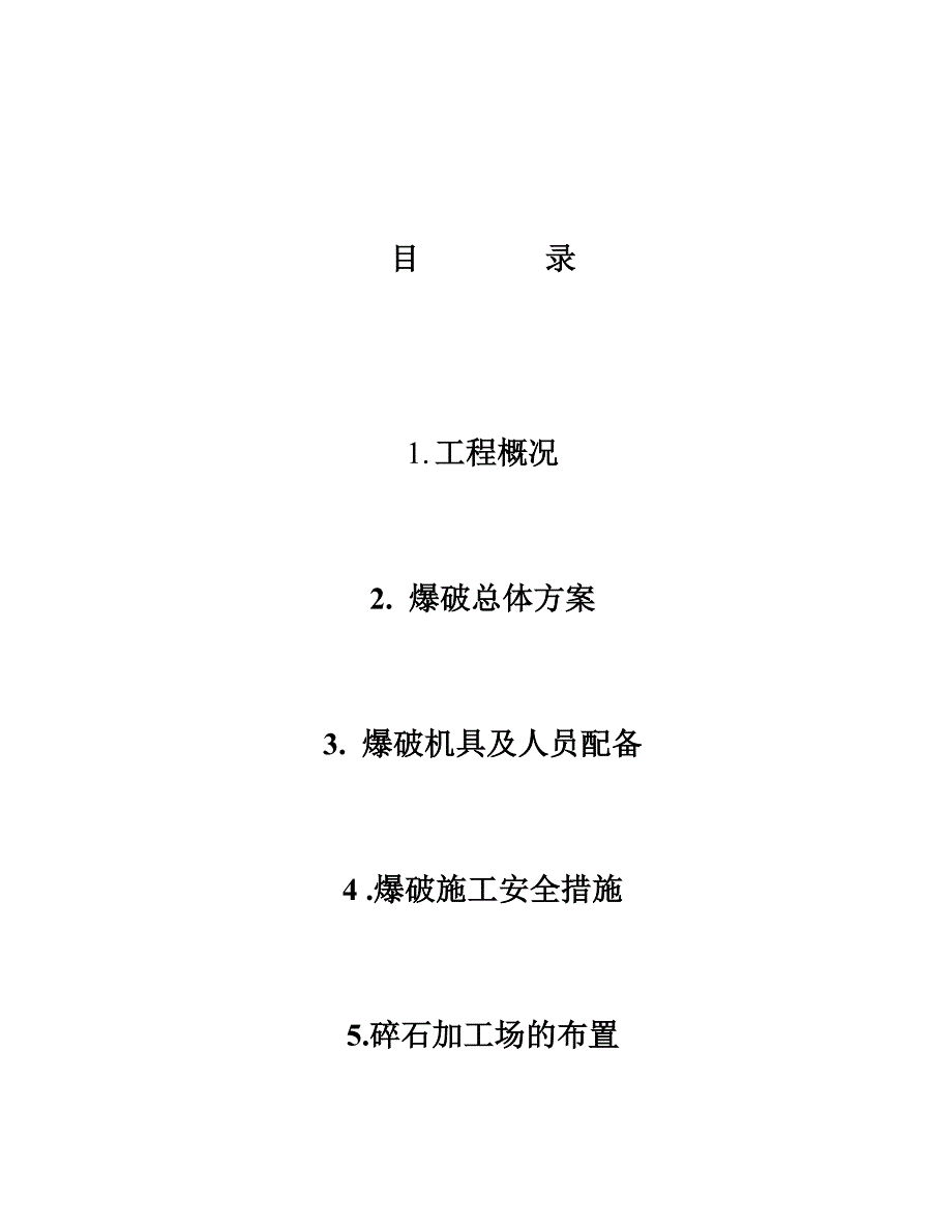 某碎石场施工爆破方案_第2页