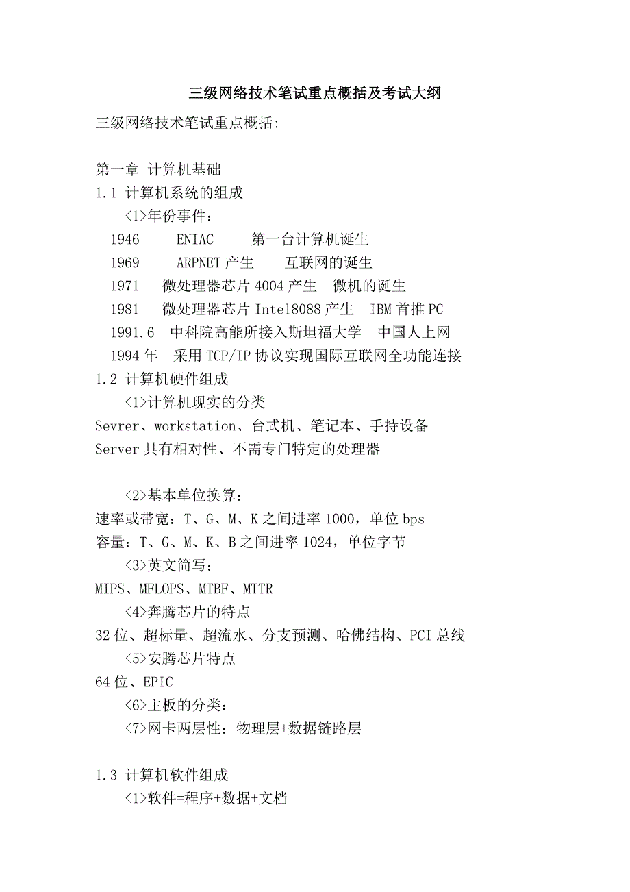 三级网络技术笔试重点概括及考试大纲_第1页