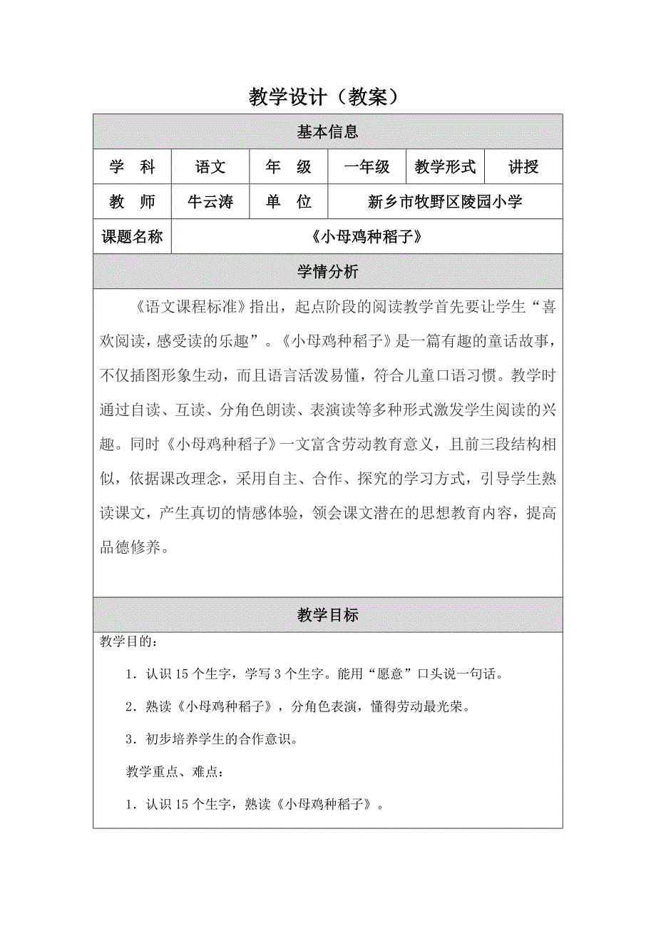 教学设计《小母鸡种稻米》_第1页