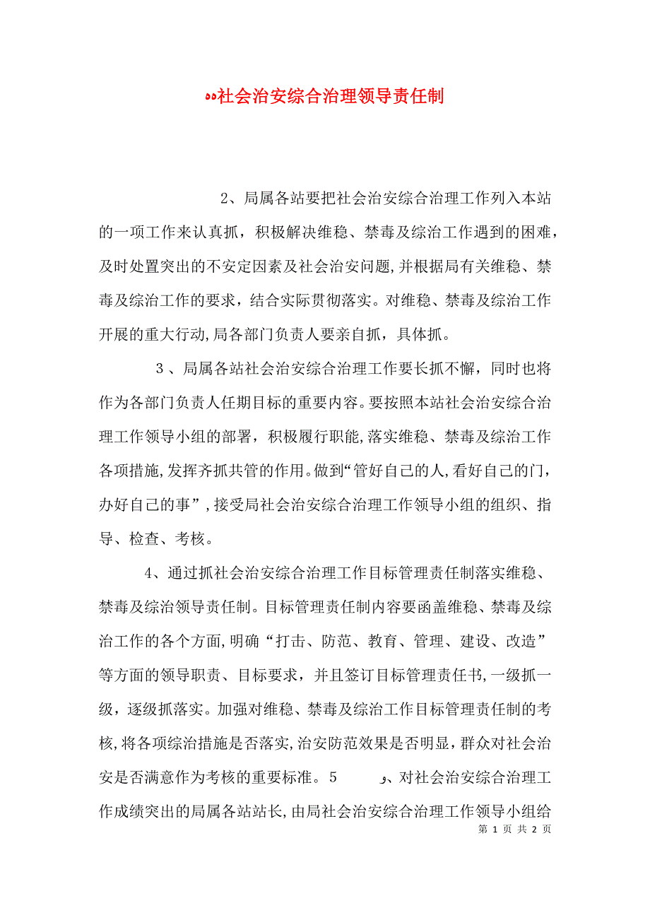 社会治安综合治理领导责任制_第1页