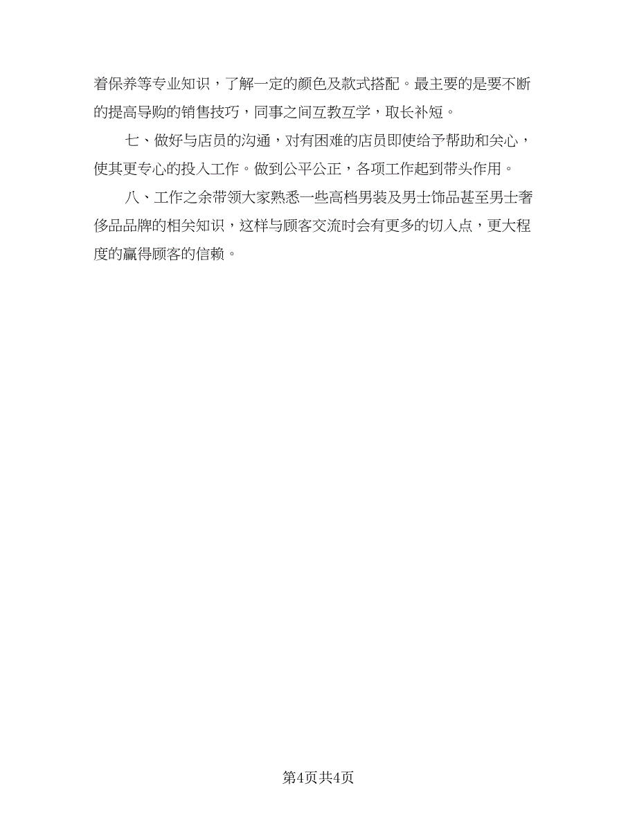 超市店长2023年工作计划标准范文（2篇）.doc_第4页