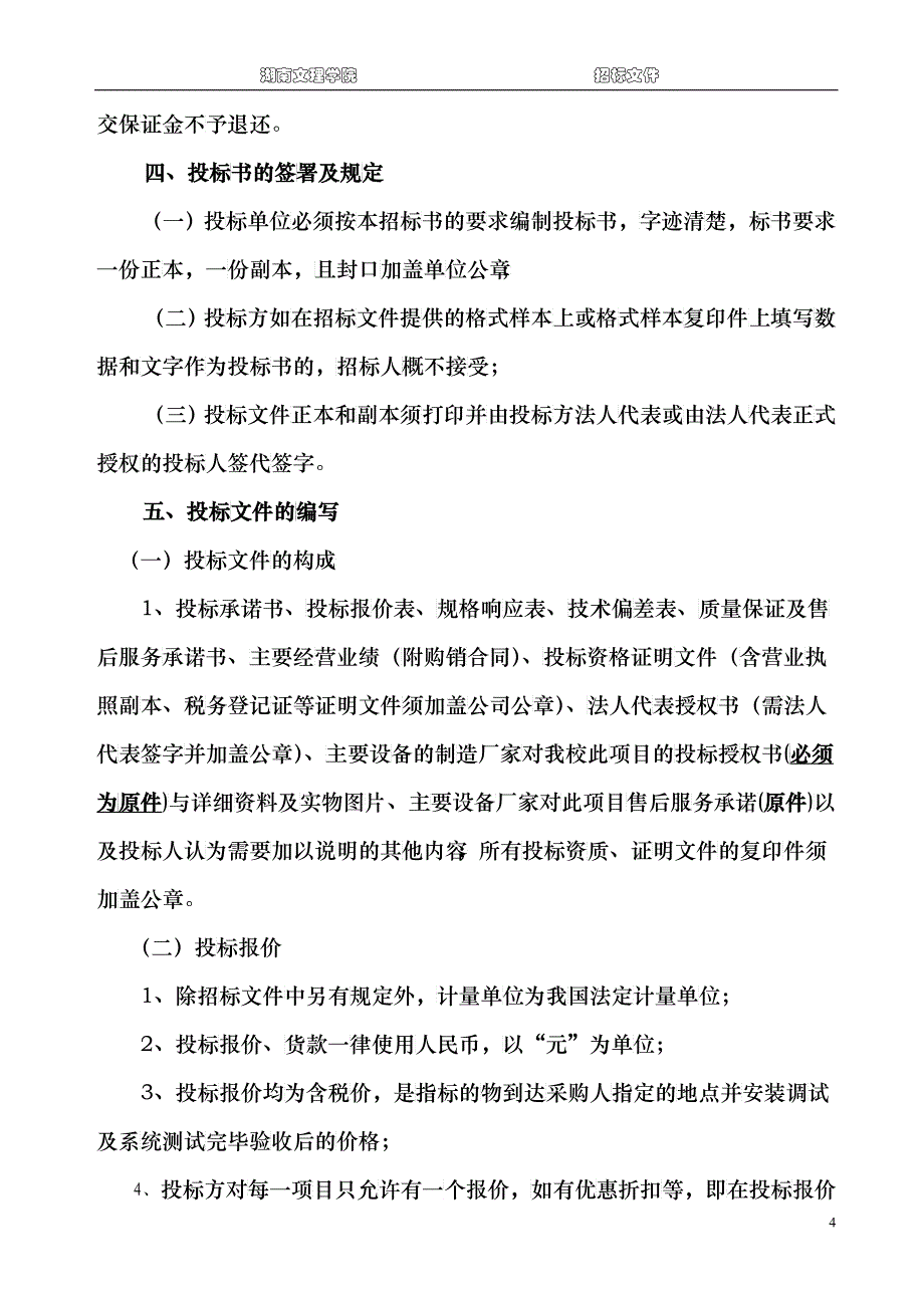 体育学院人体科学实验室建设项目招标文件doc-湖南文理学_第4页