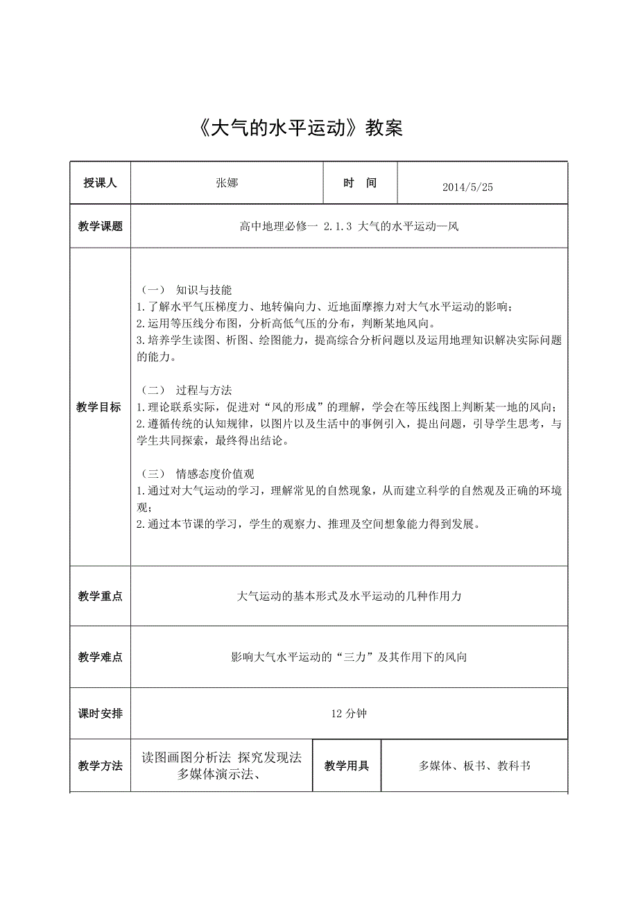 《大气的水平运动》教案.doc_第2页