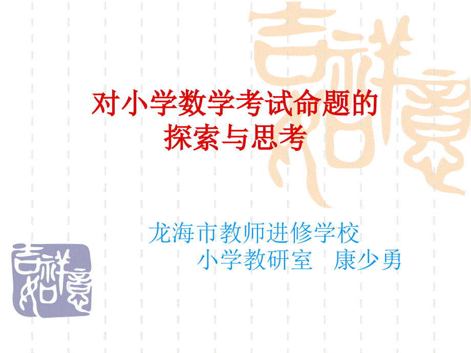 对小学数学考试命题探索与思考_第1页