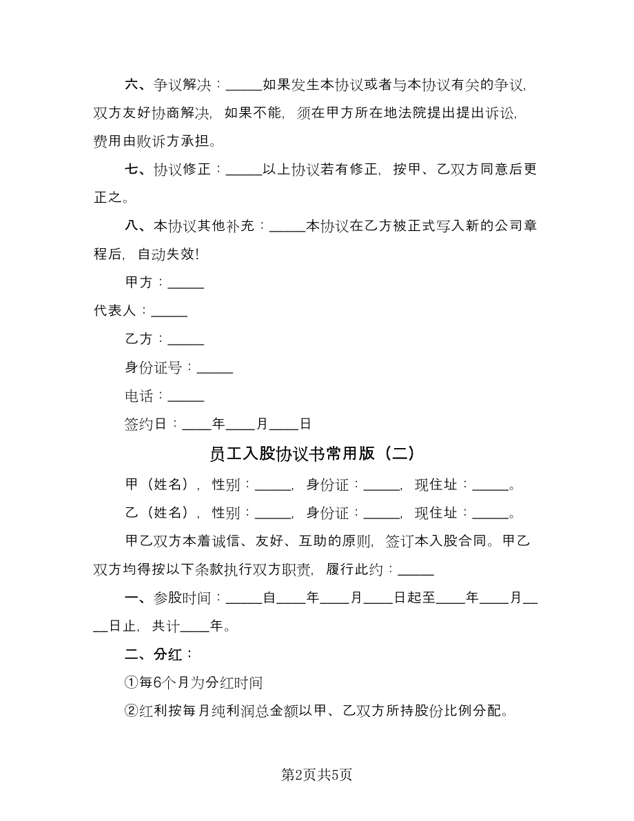 员工入股协议书常用版（3篇）.doc_第2页