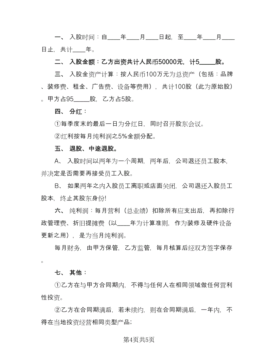 员工入股协议书常用版（3篇）.doc_第4页