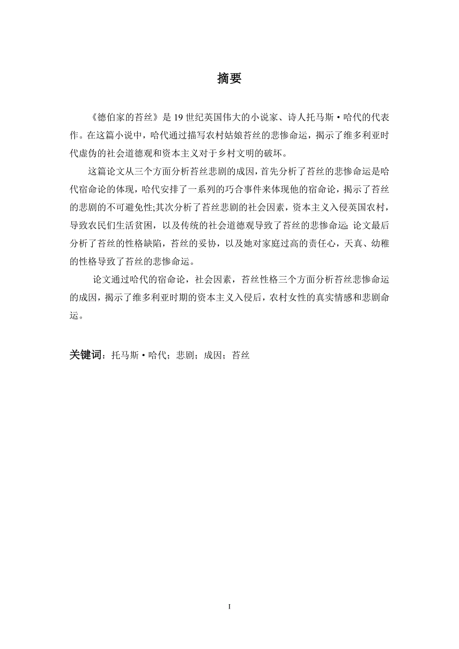 《德伯家的苔丝》中苔丝悲剧成因分析_第5页