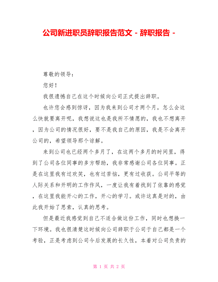 公司新进职员辞职报告范文辞职报告_第1页