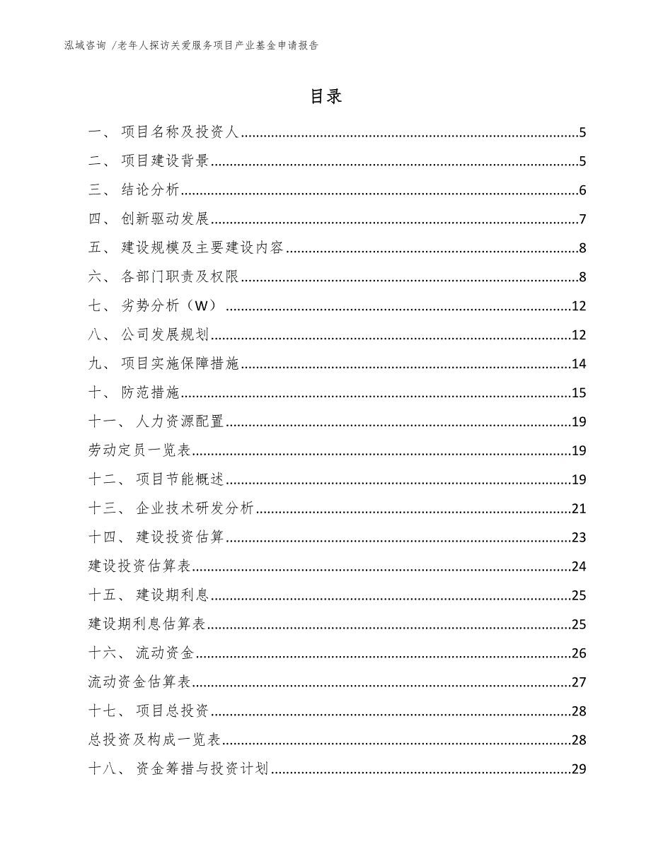 老年人探访关爱服务项目产业基金申请报告_范文模板_第1页