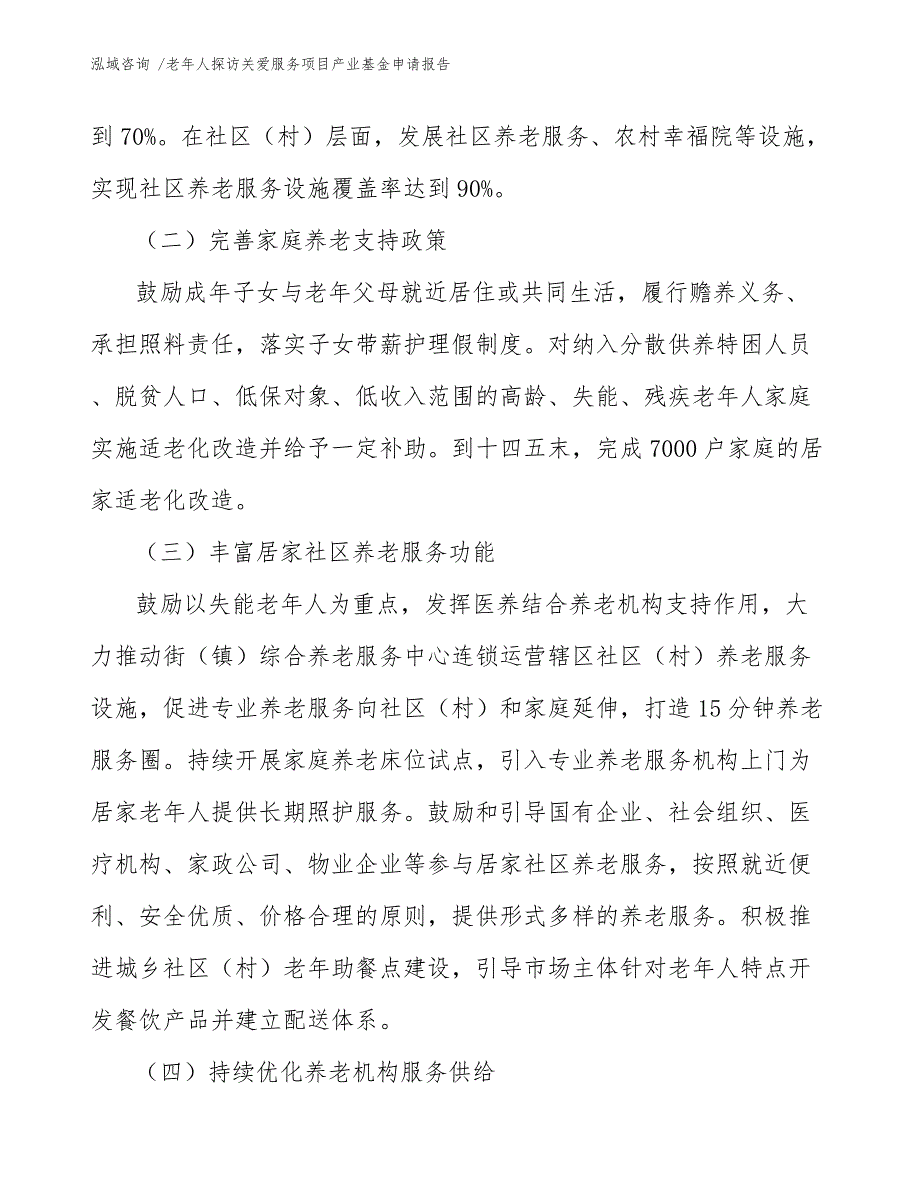 老年人探访关爱服务项目产业基金申请报告_范文模板_第3页