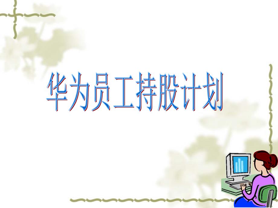 华为员工持股计划_第1页