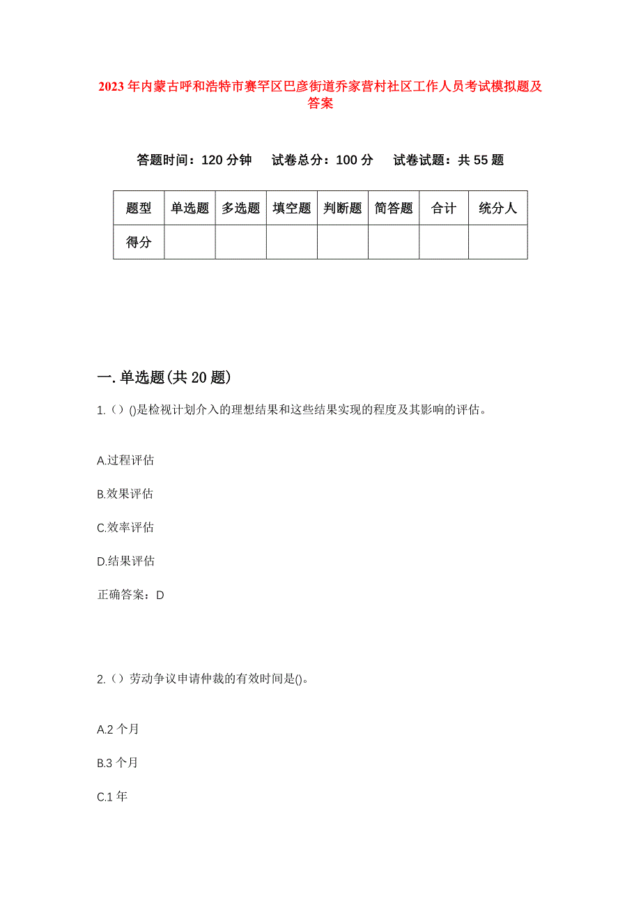 2023年内蒙古呼和浩特市赛罕区巴彦街道乔家营村社区工作人员考试模拟题及答案_第1页