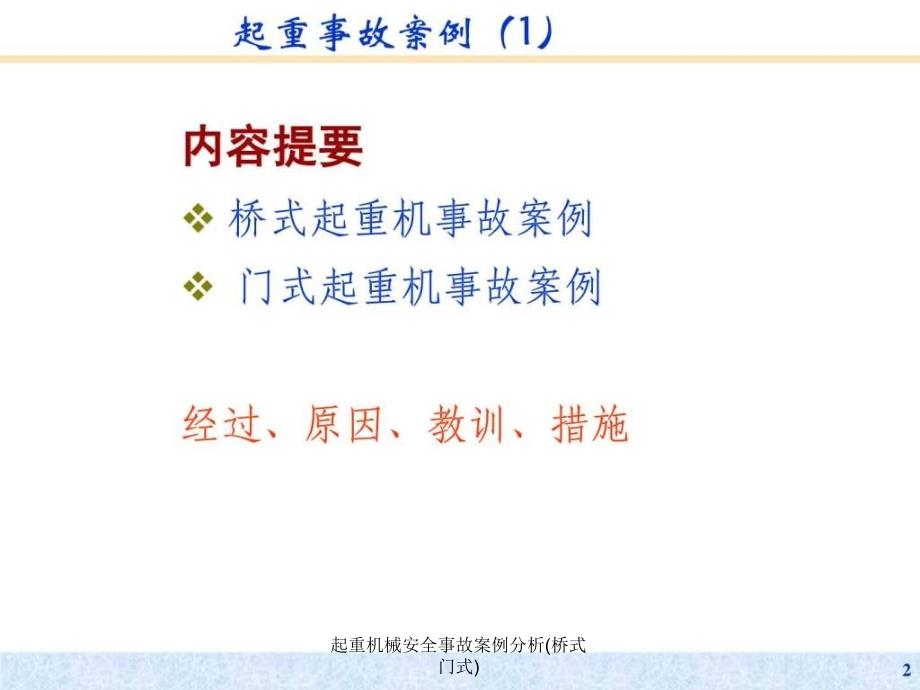 起重机械安全事故案例分析(桥式门式)课件_第2页