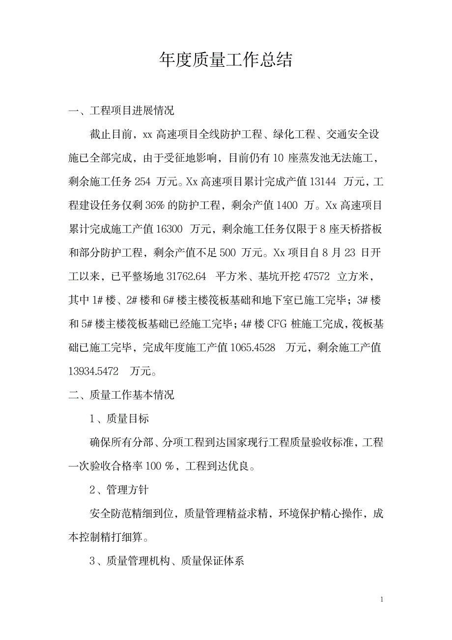 2023年施工单位年度质量工作全面超详细知识汇总全面汇总归纳全面汇总归纳_第1页