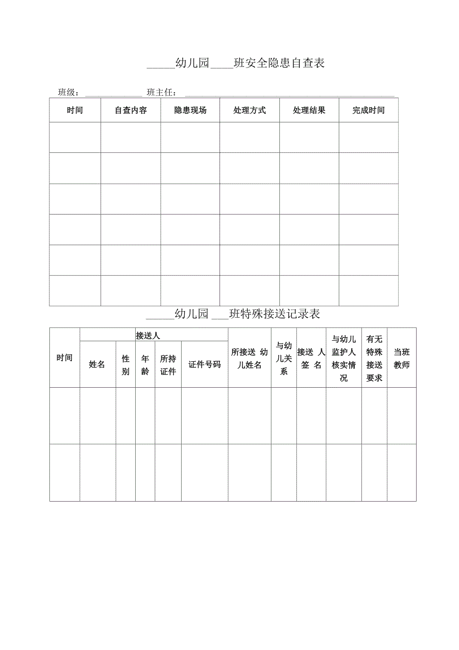 幼儿园安全管理类表格_第1页