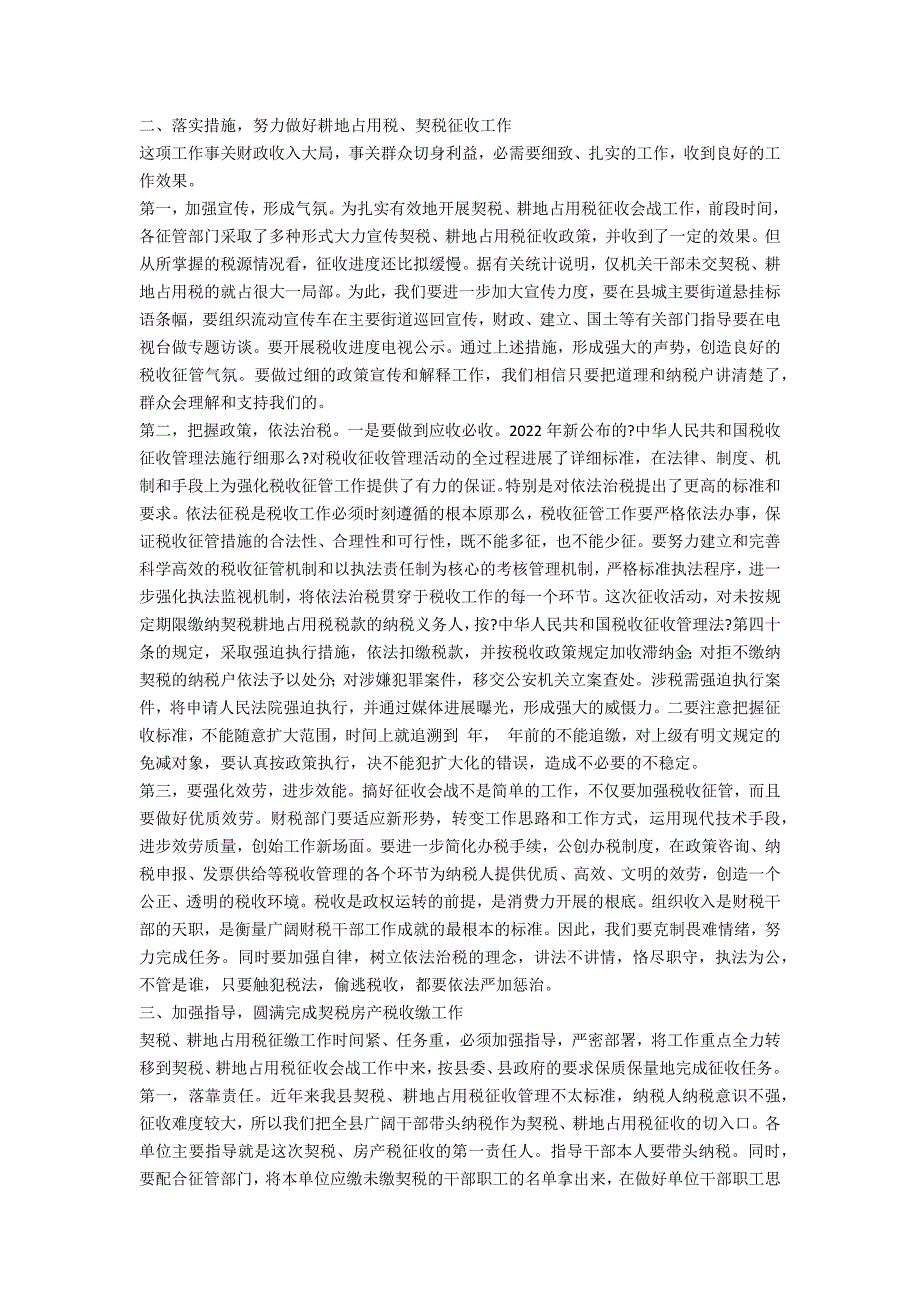 在全县耕地占用税、契税征收工作动员_第2页