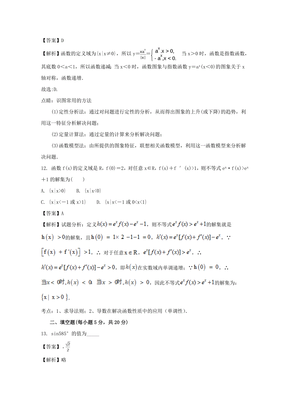 内蒙古阿拉善左旗高级中学高三数学第一次月考试题理含解析_第4页