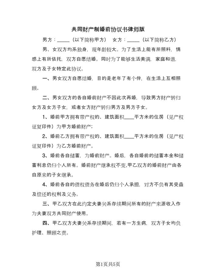 共同财产制婚前协议书律师版（3篇）.doc