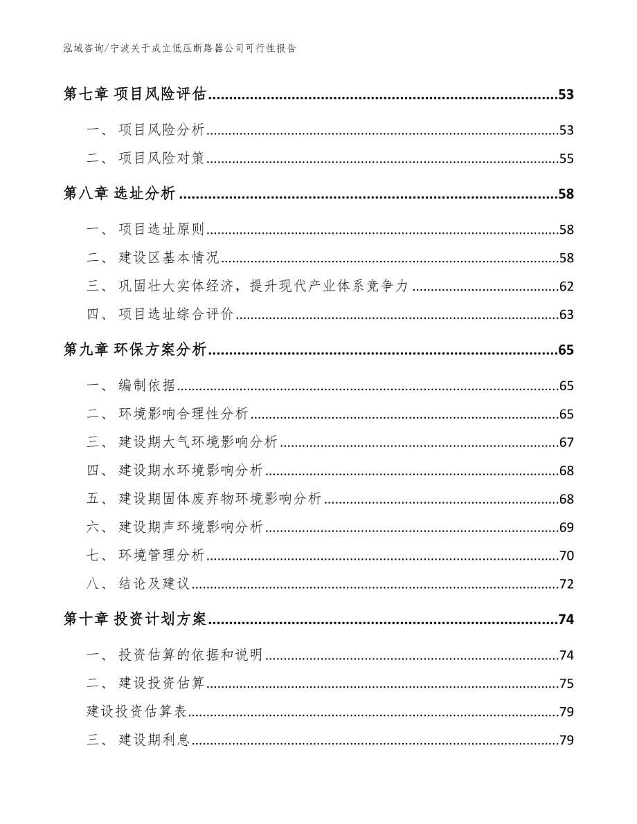 宁波关于成立低压断路器公司可行性报告（范文模板）_第5页