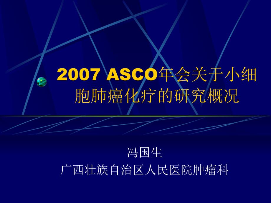 ASCO年会关于小细胞肺癌化疗的研究概况_第1页