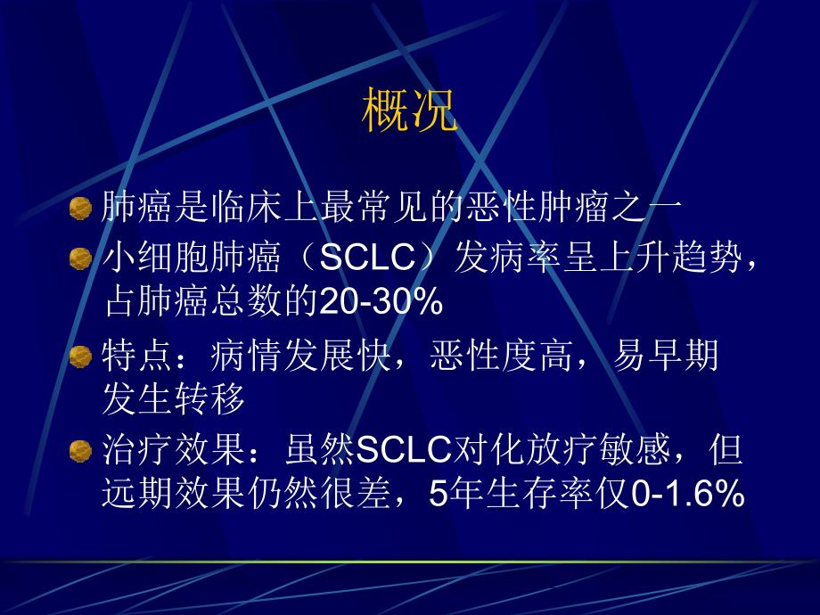 ASCO年会关于小细胞肺癌化疗的研究概况_第2页