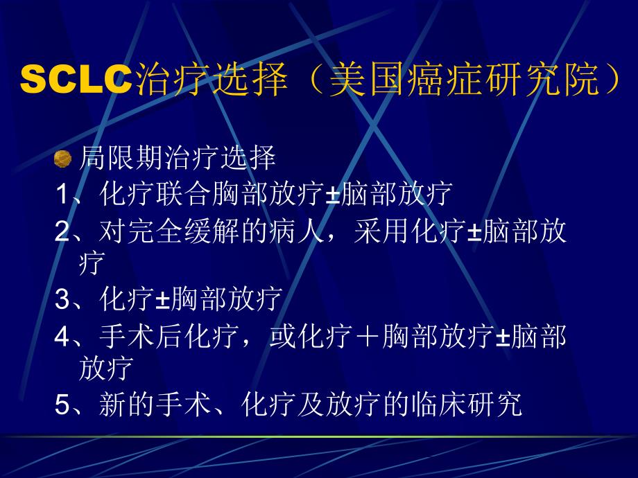 ASCO年会关于小细胞肺癌化疗的研究概况_第3页