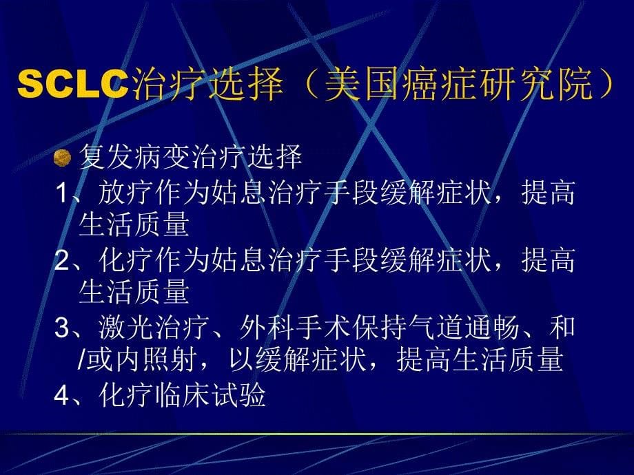 ASCO年会关于小细胞肺癌化疗的研究概况_第5页