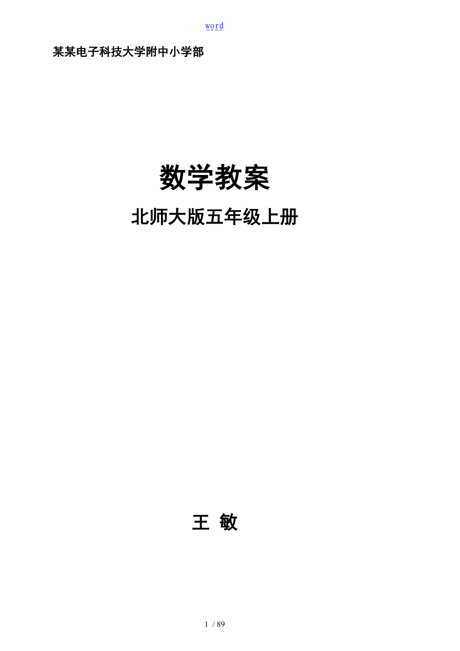 最新北师大版五年级上册数学全册教案设计完整版含教材分析报告单元目标_第1页