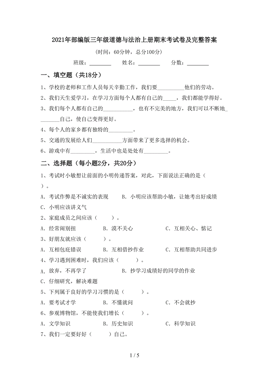 2021年部编版三年级道德与法治上册期末考试卷及完整答案.doc_第1页