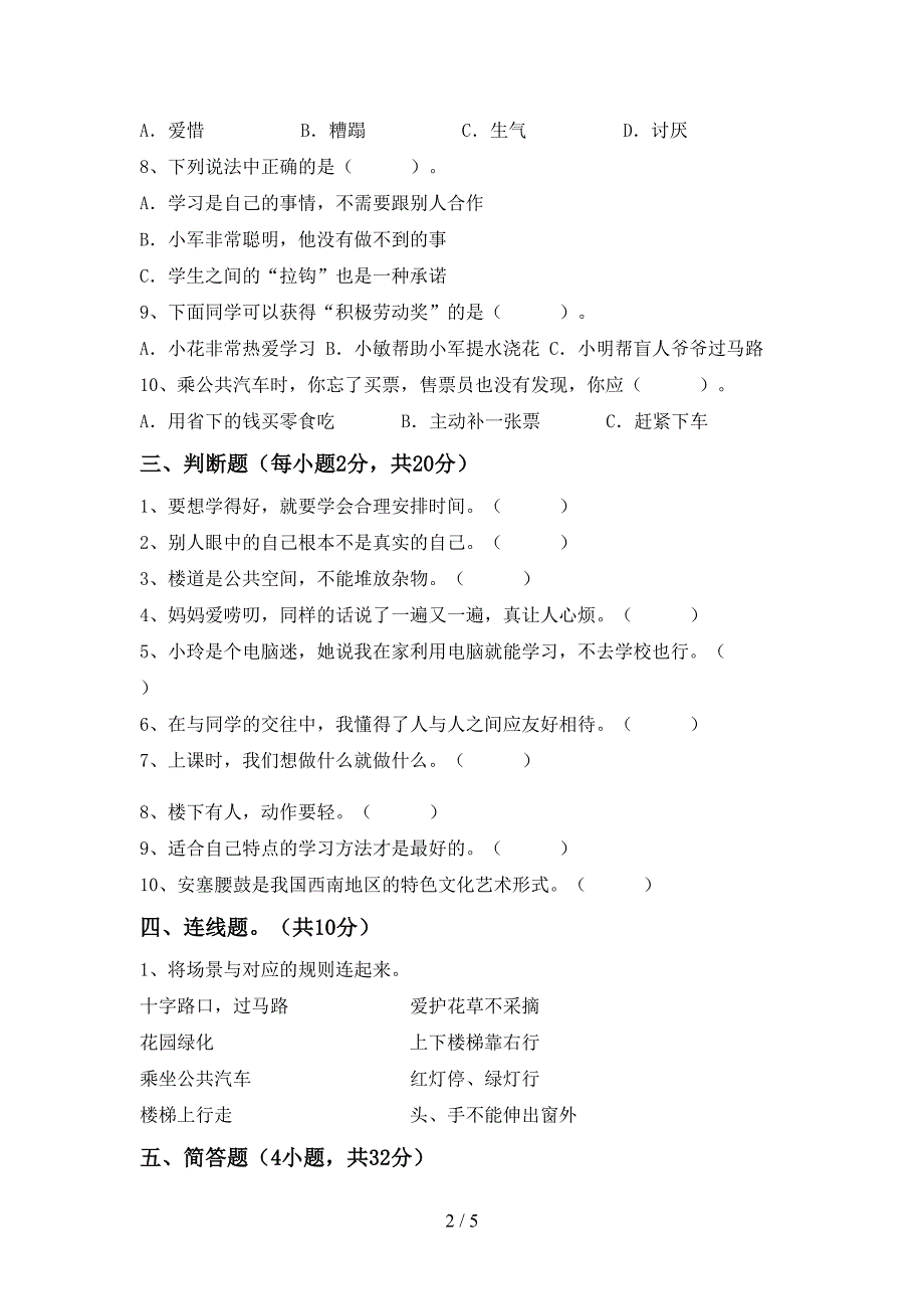 2021年部编版三年级道德与法治上册期末考试卷及完整答案.doc_第2页