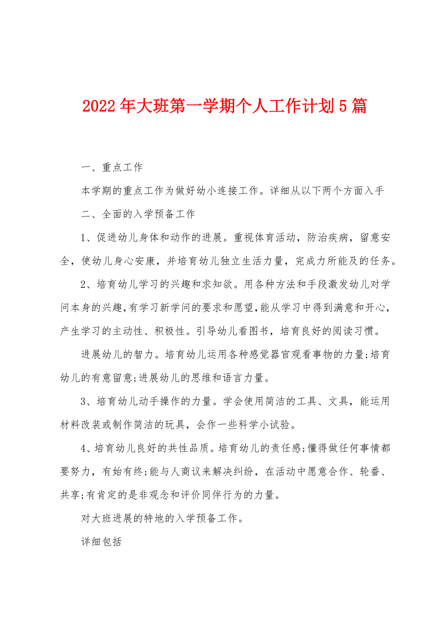 2023年大班第一学期个人工作计划5篇.doc_第1页