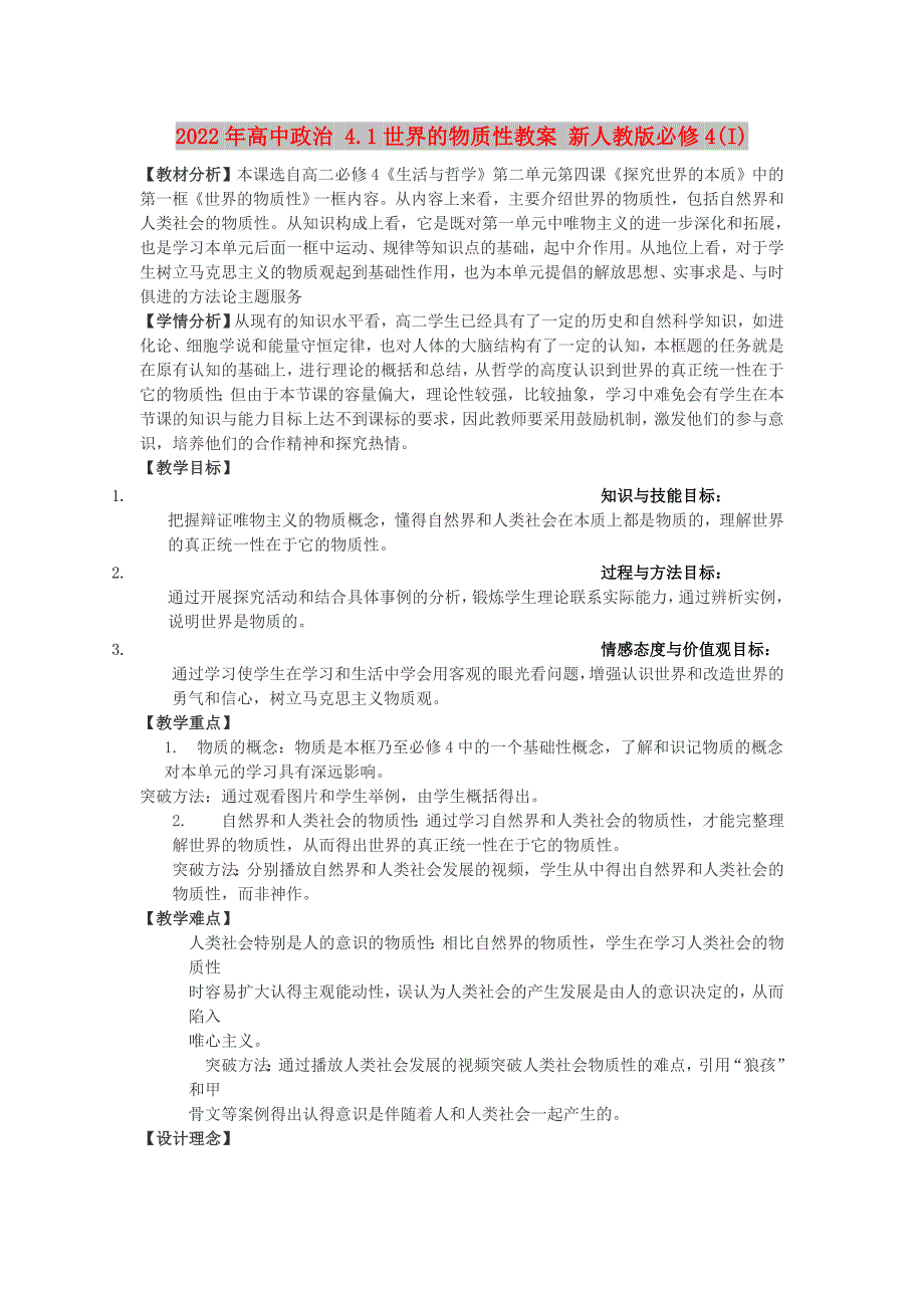 2022年高中政治 4.1世界的物质性教案 新人教版必修4(I)_第1页