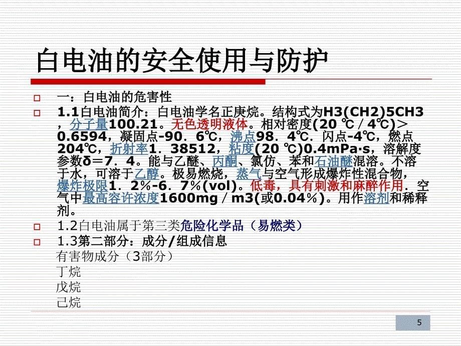 白电油操作注意事项与安全防护措施课件_第5页