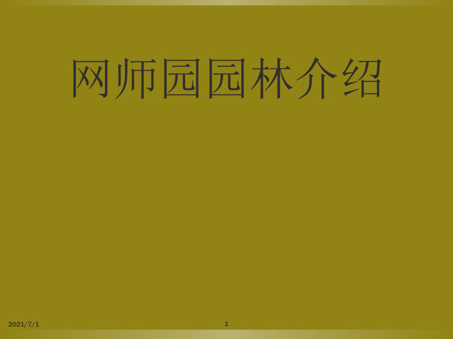 网师园园林介绍_第1页