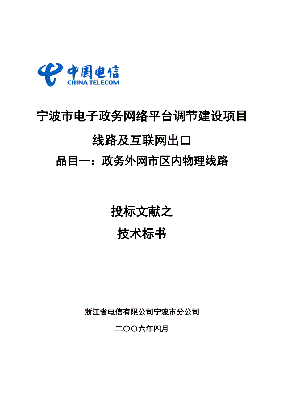 宁波市电子政务网络平台调整建设项目技术标书_第1页