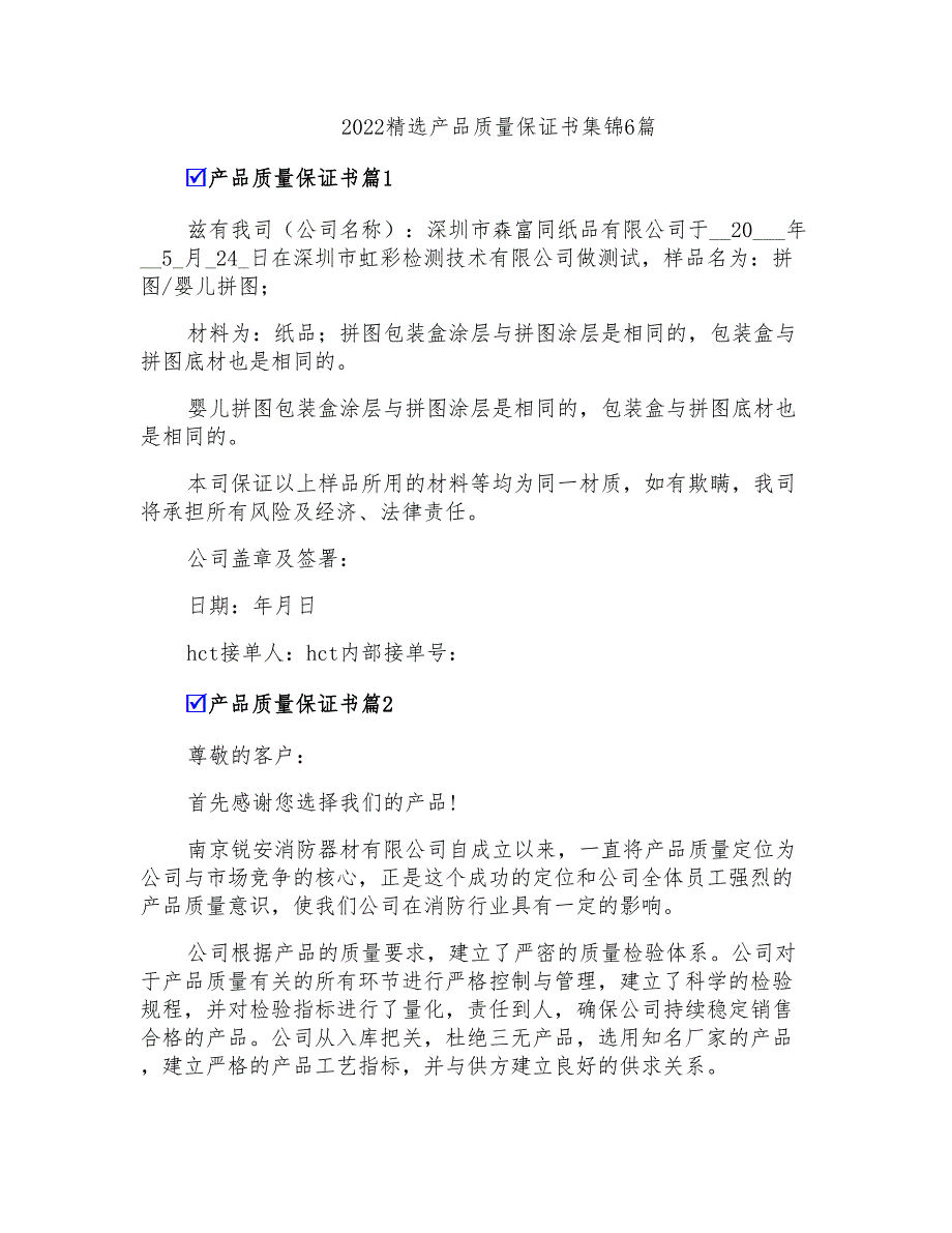 2022精选产品质量保证书集锦6篇_第1页