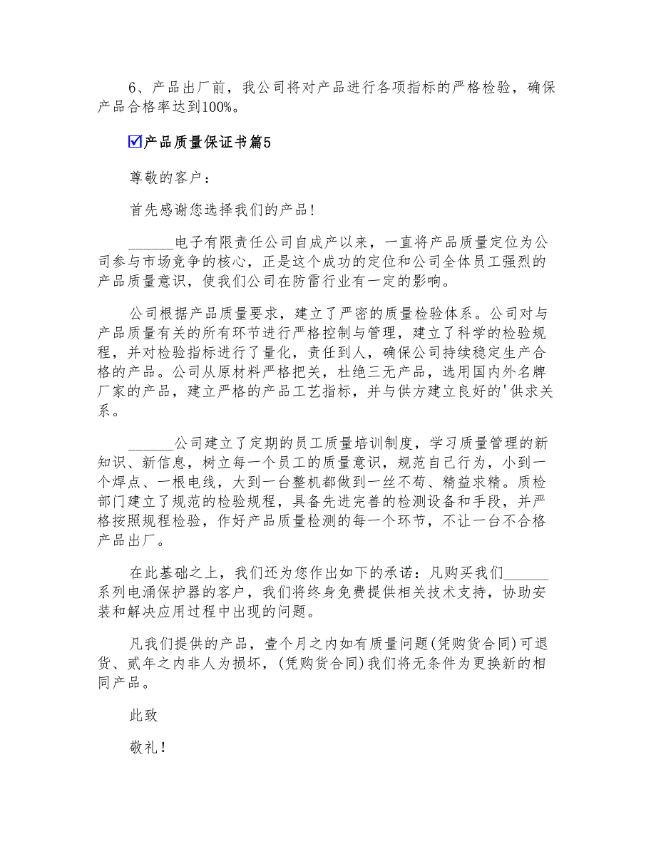 2022精选产品质量保证书集锦6篇_第4页