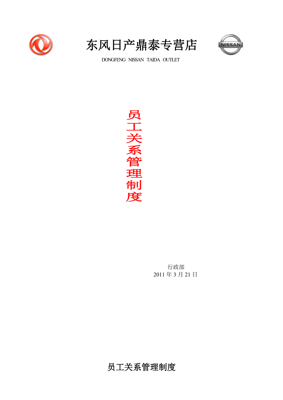 东风日产-员工关系管理制度.doc_第1页