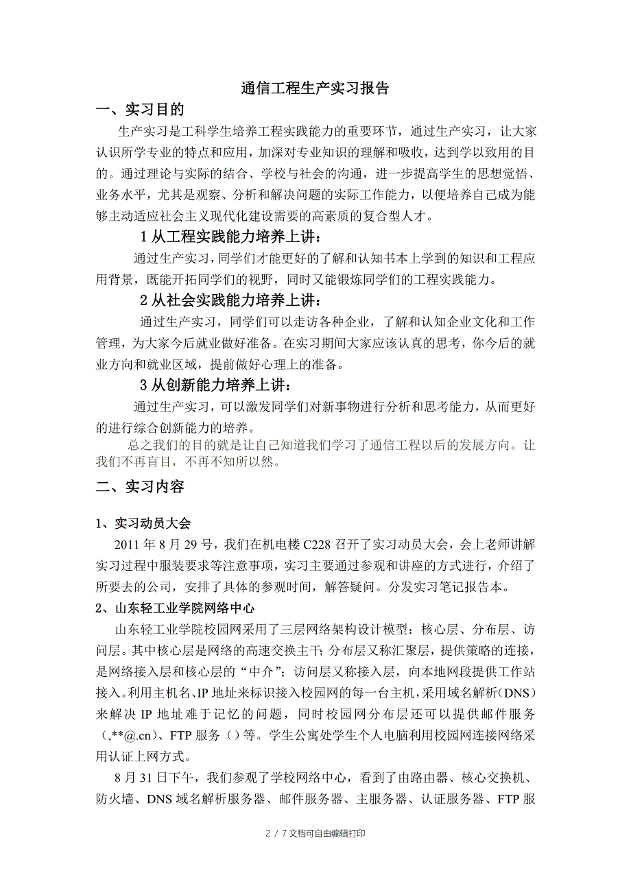 通信工程生产实习报告_第2页