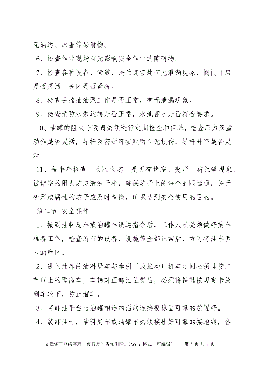 转运站汽油油库安全技术规程_第2页