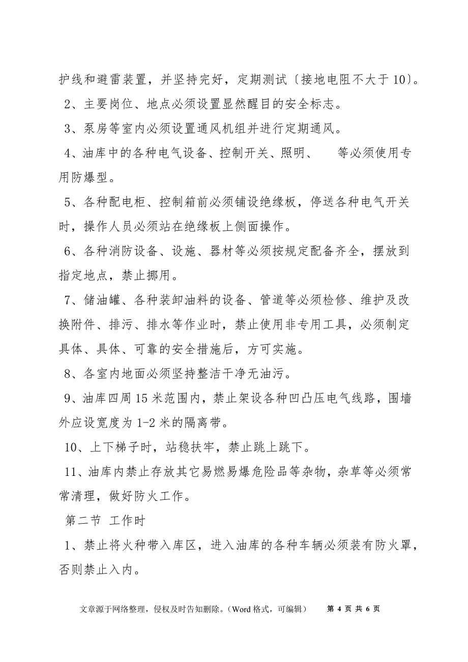 转运站汽油油库安全技术规程_第4页