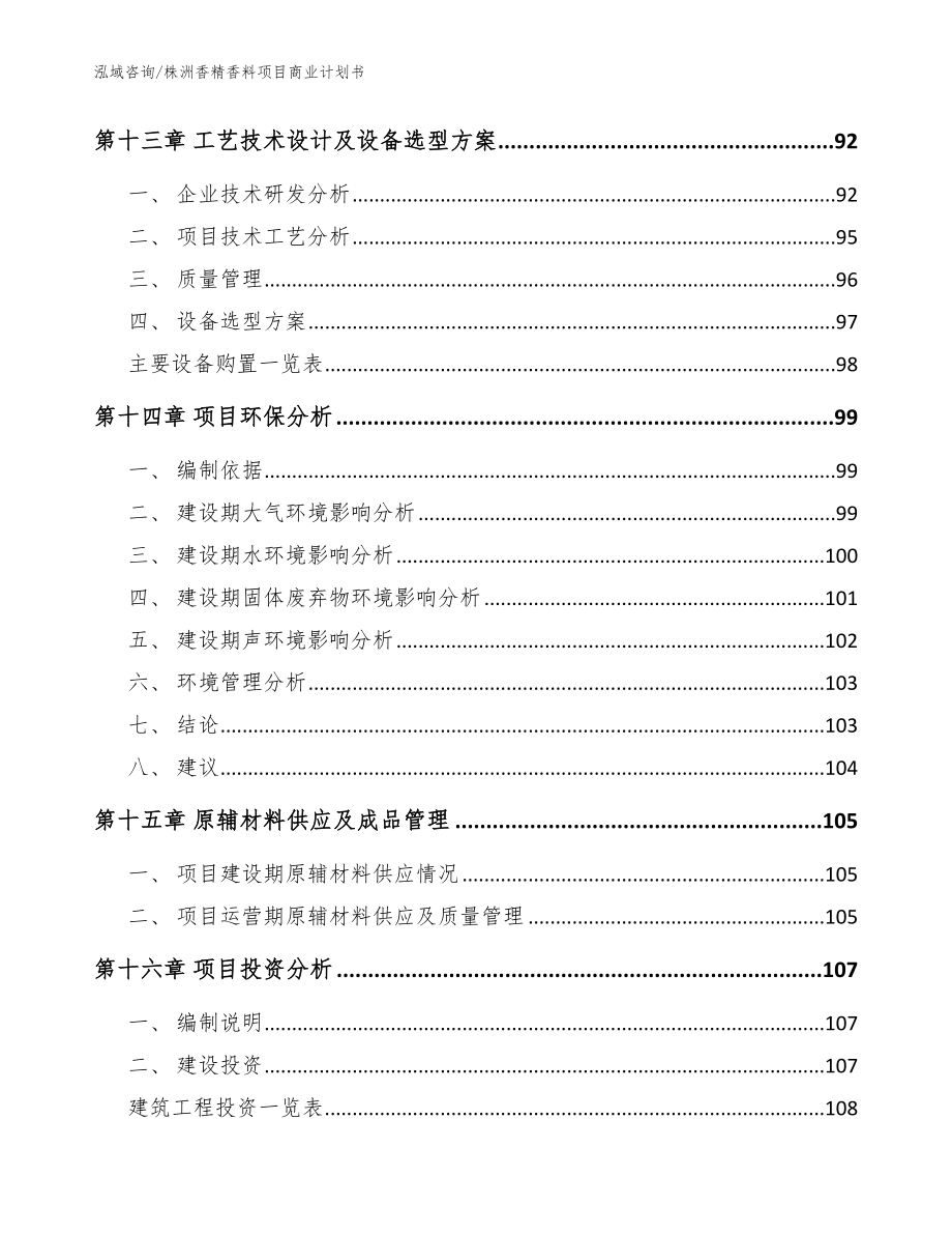 株洲香精香料项目商业计划书_范文模板_第4页