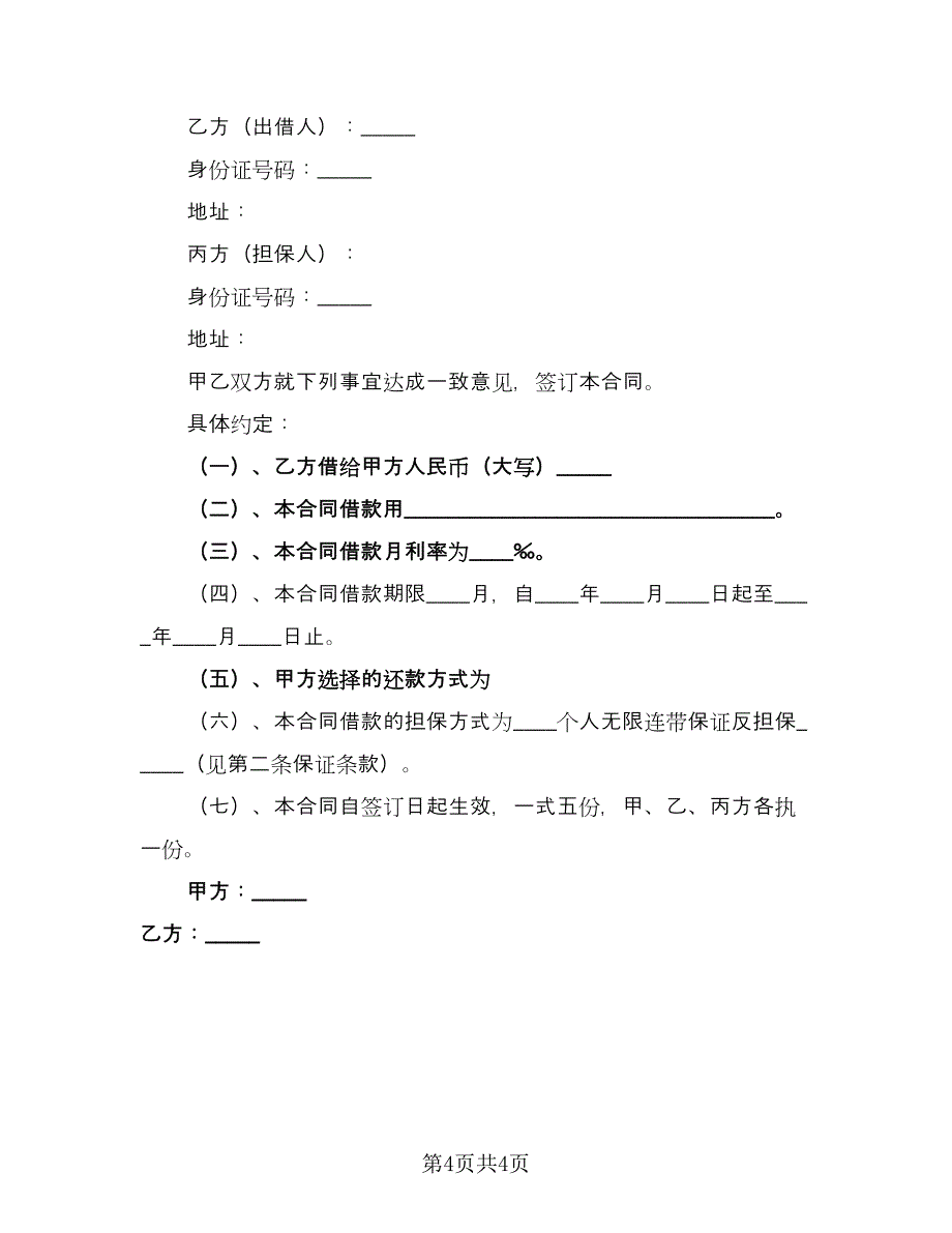 担保借款合同书格式范文（2篇）.doc_第4页