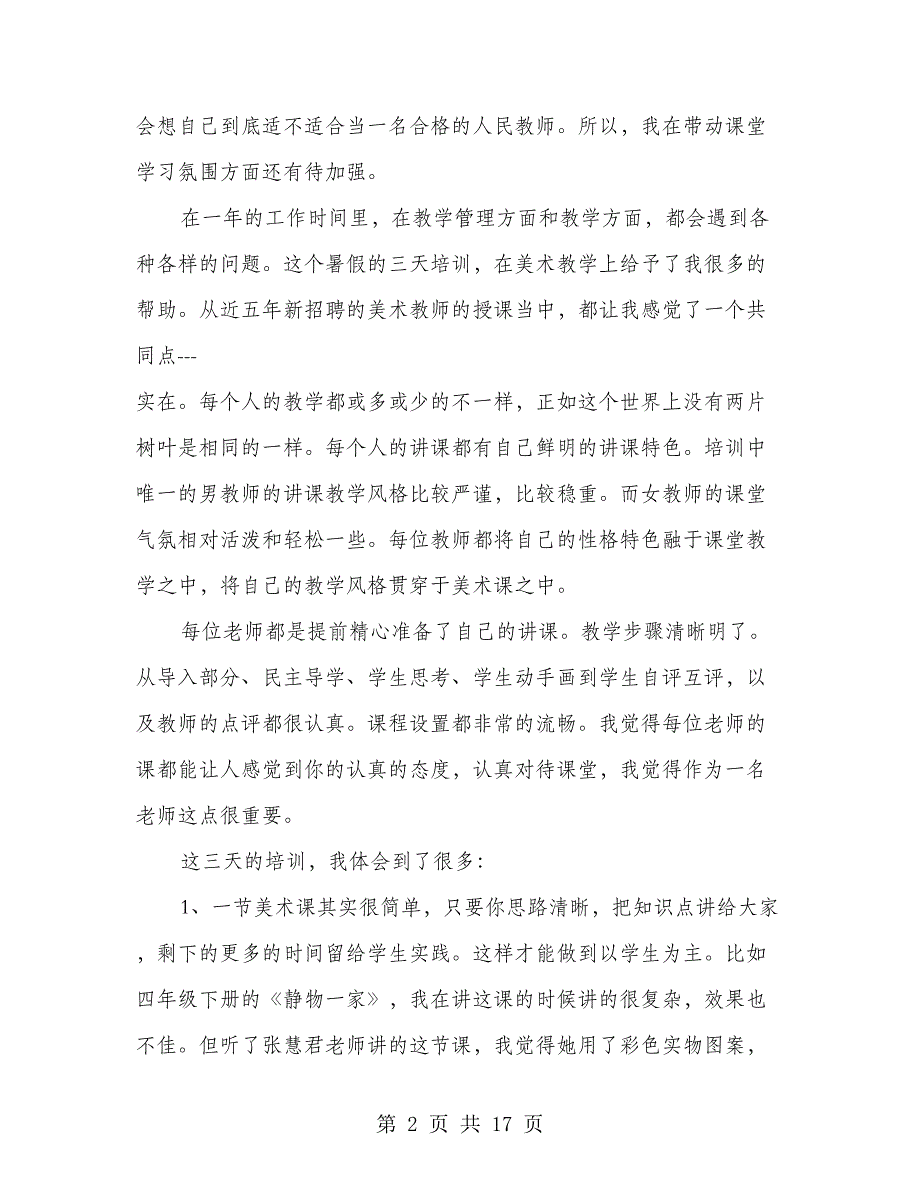 暑假美术教师培训学习心得体会.doc_第2页