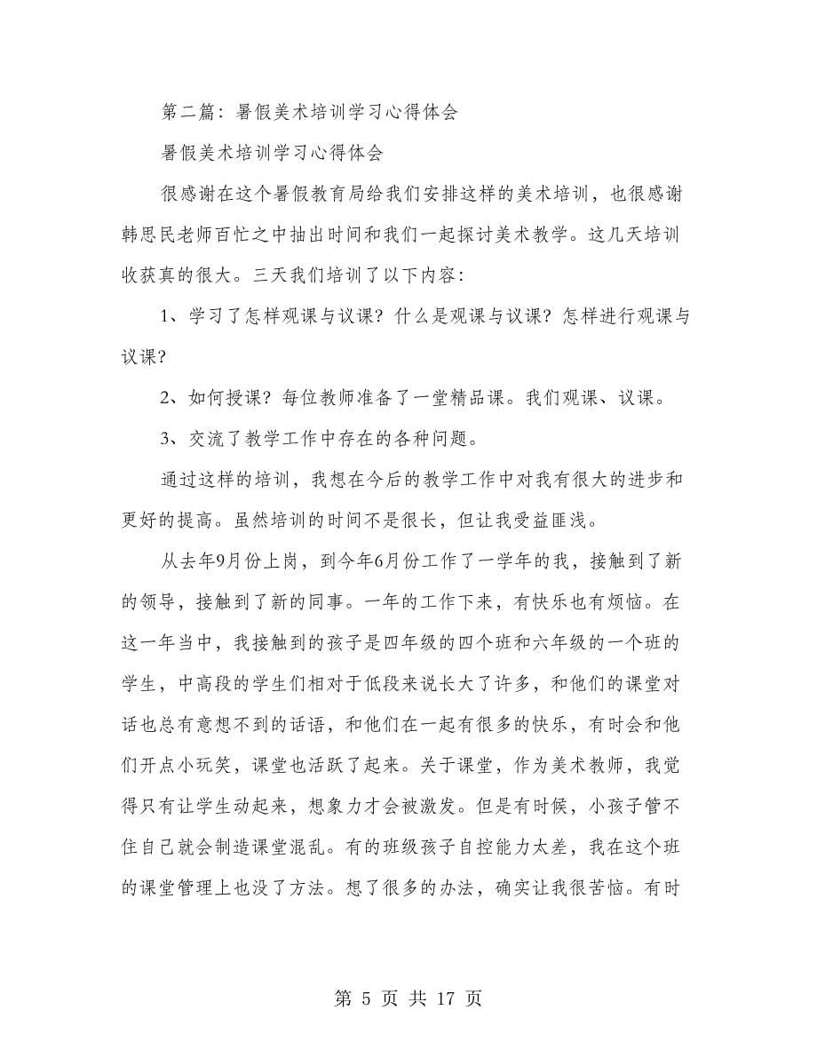 暑假美术教师培训学习心得体会.doc_第5页