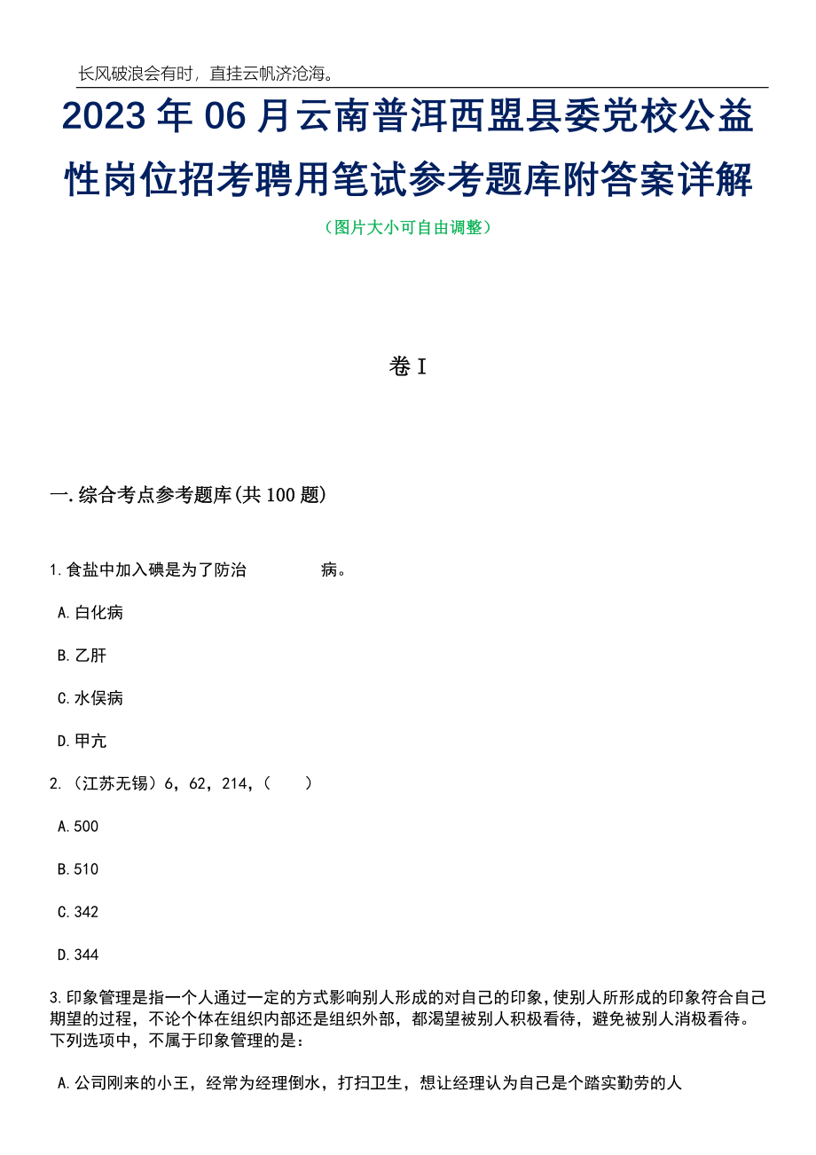 2023年06月云南普洱西盟县委党校公益性岗位招考聘用笔试参考题库附答案详解_第1页