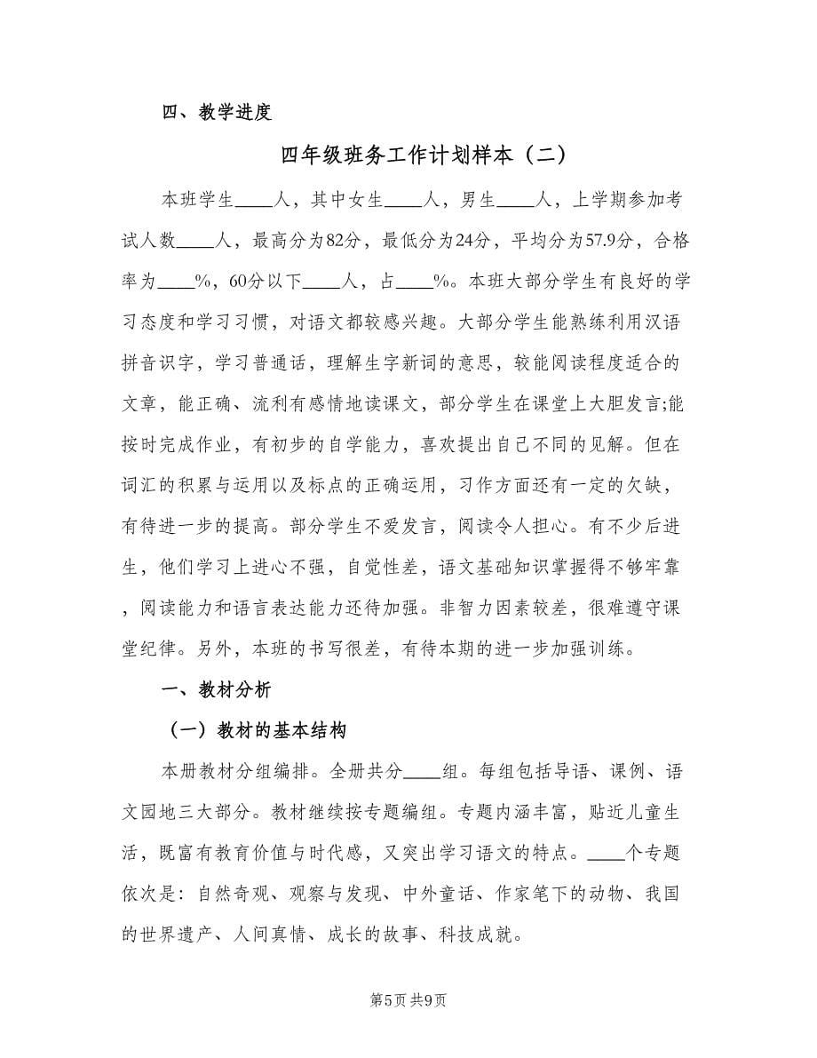 四年级班务工作计划样本（二篇）.doc_第5页