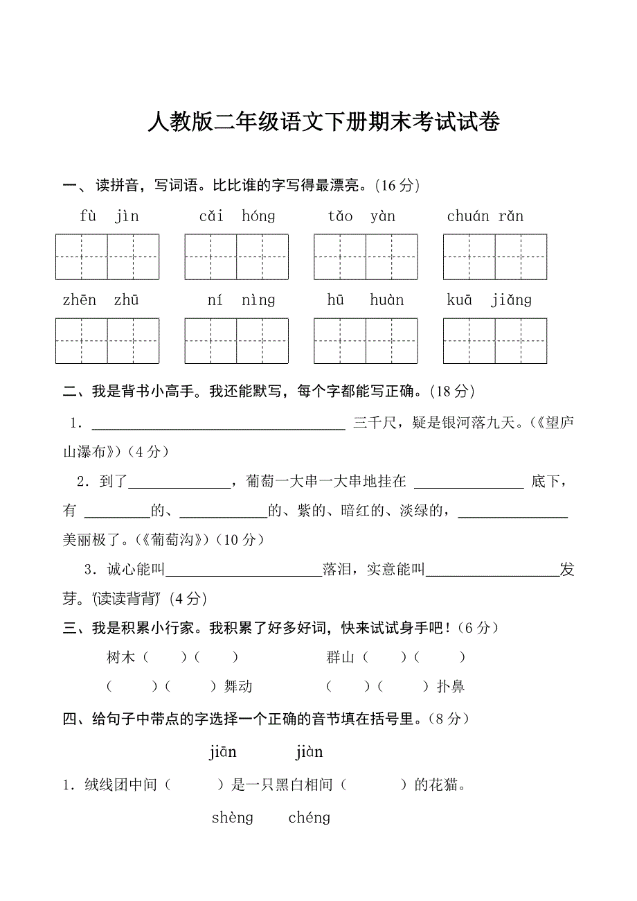 人教版二年级下册语文期末考试试卷汇总_第1页