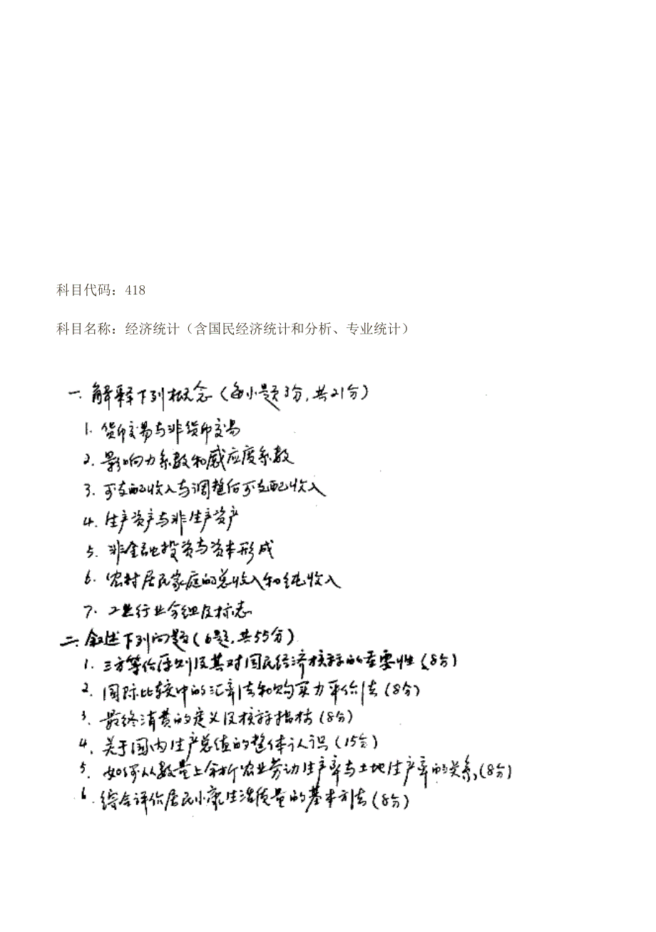 【管理精品】中国人民大学1998年硕士研究生入学考试经济统计_第1页