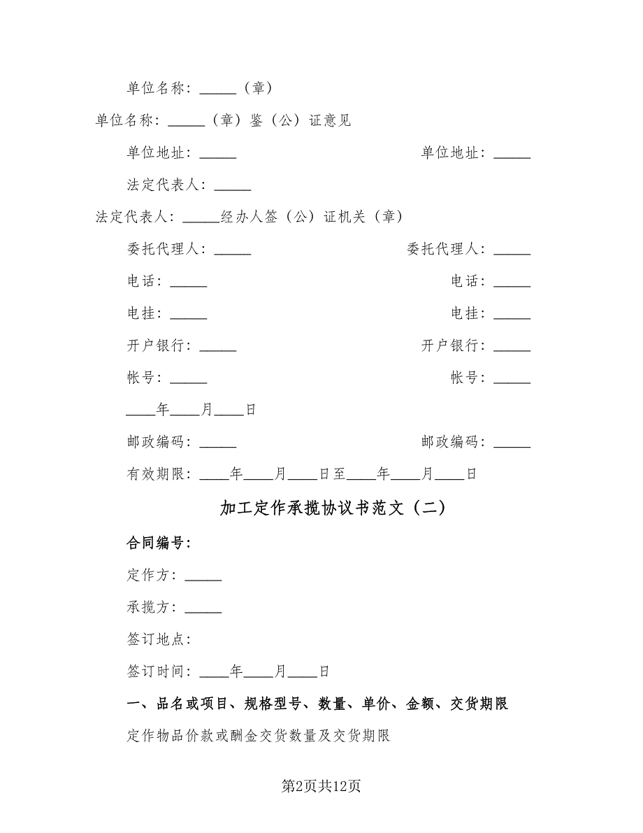 加工定作承揽协议书范文（七篇）_第2页